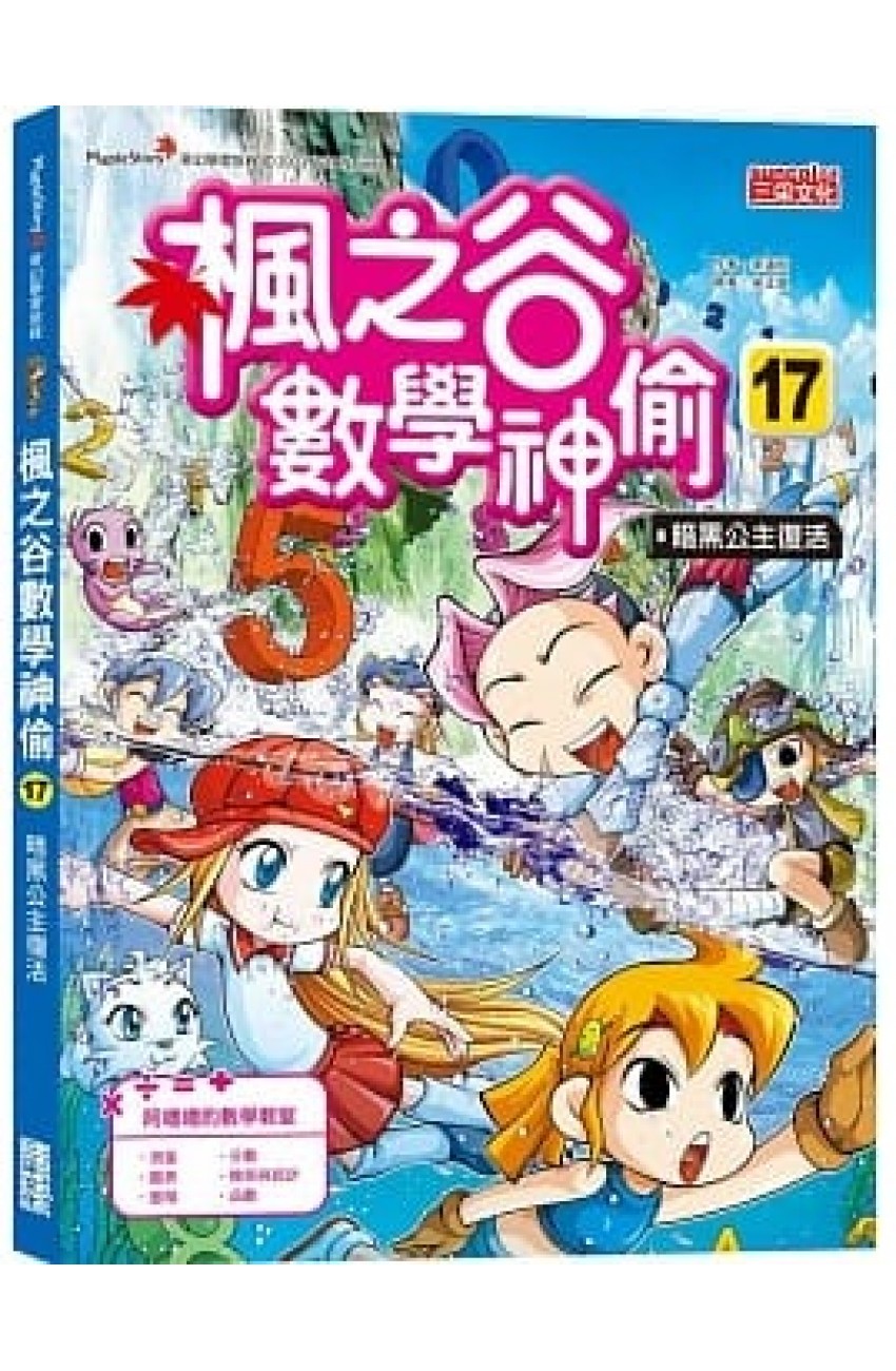 楓之谷數學神偷17：暗黑公主復活